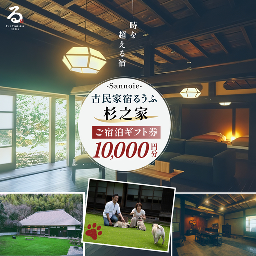 【ペットも泊まれる宿】宿泊ギフト券(10,000円分) ふるさと納税 チケット クーポン 割引券 宿泊 宿 旅行 旅 ペットと泊まる 古民家 築100年 自然 体験 人気 おすすめ ランキング 千葉県 山武市 送料無料 SMCQ001