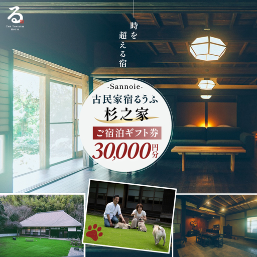 【ペットも泊まれる宿】宿泊ギフト券（30,000円分）　SMCQ002