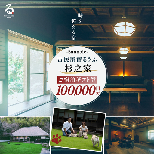 【ペットも泊まれる宿】宿泊ギフト券（100,000円分）　SMCQ004