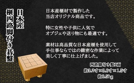 日本産榧四路脚付き碁盤／ふるさと納税 碁盤 榧 国産 カヤ かや 手仕事 職人技 メンタルヘルスケア インテリア オブジェ千葉県 山武市SMAK001