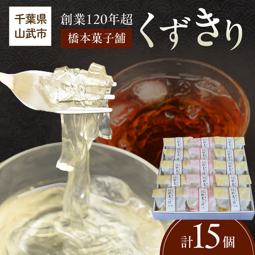 創業120年を超える老舗和菓子店 橋本菓子舗のくずきり 15個