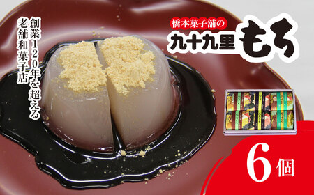 創業120年を超える老舗和菓子店 橋本菓子舗の九十九里もち 6個 SMCP003