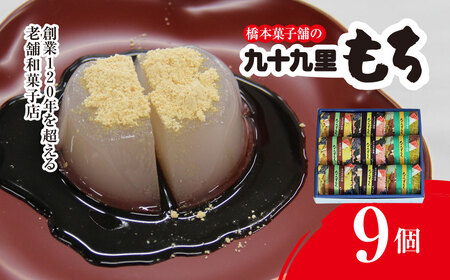 創業120年を超える老舗和菓子店 橋本菓子舗の九十九里もち 9個 SMCP004 4,050円