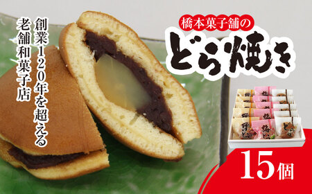 創業120年を超える老舗和菓子店 橋本菓子舗のどら焼き 15個（5個×3種） SMCP008