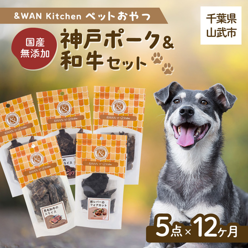 【毎月届く】＆WAN Kitchenペットおやつセット（神戸ポーク＋和牛セット）（豚耳スライス/豚レバー/豚肺/牛タン皮チップス/黒毛和牛のスライス） SMU025