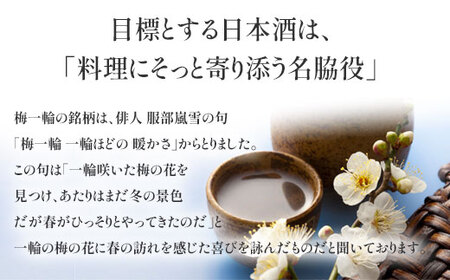 梅一輪 大吟醸・吟醸辛口セット SMC003