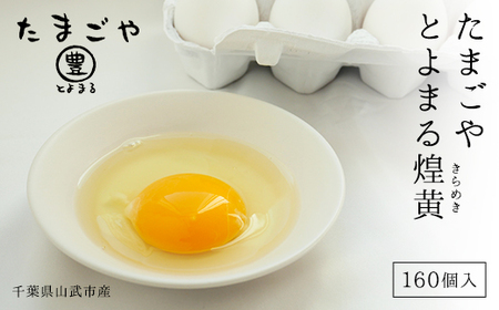 たまごやとよまる 煌黄160個入 SMAS003 千葉県 山武市 卵 たまご