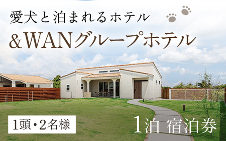 愛犬と泊まれる「＆WANグループホテル」1泊宿泊券（1頭・2名様） SMU002／旅行 宿泊券 宿泊 ホテル 愛犬 ペット チケット