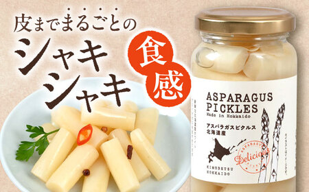 アスパラガス ピクルス 6本 野菜 副菜 常備菜 ギフト 贈答 常温配送 北海道 産地直送 [AJAG006]