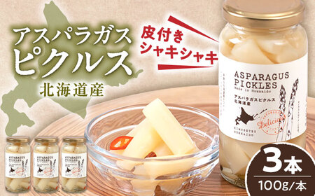 アスパラガス ピクルス 3本 野菜 副菜 常備菜 ギフト 贈答 常温配送 北海道 産地直送 [AJAG007]