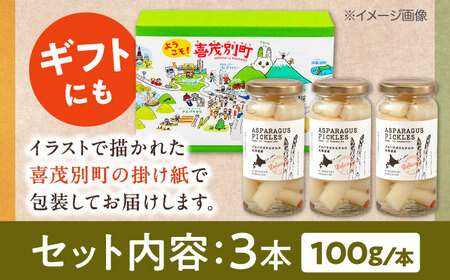 アスパラガス ピクルス 3本 野菜 副菜 常備菜 ギフト 贈答 常温配送 北海道 産地直送 [AJAG007]