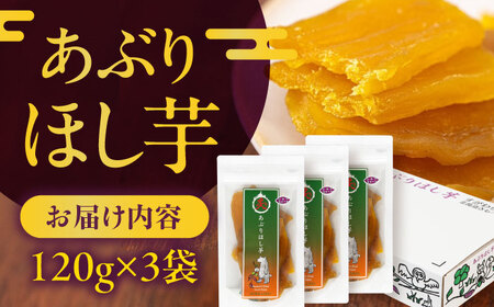 手作りあぶり干し芋 3袋 干し芋 ドライフルーツ [AJAA001]