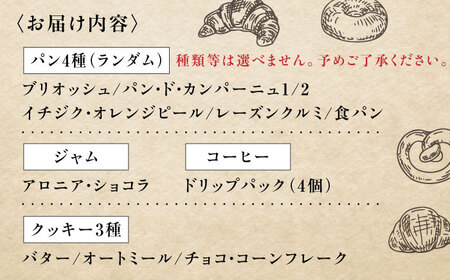 薪窯パン 朝食 セット ( パン 4種 クッキー 3種 ジャム 1個 コーヒー 4個 )  ジャム コーヒー 朝食 オートミール ドライフルーツ 北海道 [AJAB001]