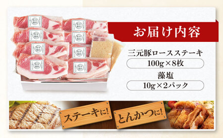 平田牧場 ロース ステーキ 800g  (100g×8枚) ※藻塩付 豚肉 とんかつ 生姜焼き[AJAP004]