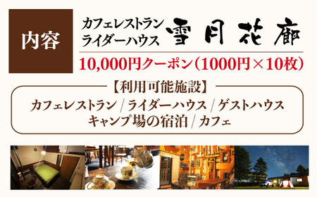 雪月花廊　レトロカフェレストラン・ライダーハウス・ゲストハウスの宿泊・カフェで使えるクーポン券　10000円分