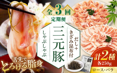 【全3回定期便】平田牧場 しゃぶしゃぶ セット 500g  ( ロース バラ )  ※だし・昆布付 豚肉 しゃぶしゃぶ 鍋 冷凍配送 [AJAP015]