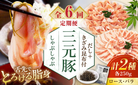 【全6回定期便】平田牧場 しゃぶしゃぶ セット 500g  ( ロース バラ )  ※だし・昆布付 しゃぶしゃぶ 鍋 冷凍配送 [AJAP016]