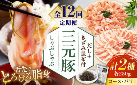 【全12回定期便】平田牧場 しゃぶしゃぶ セット 500g ( ロース バラ ) ※だし・昆布付 しゃぶしゃぶ 鍋 冷凍配送 [AJAP017]
