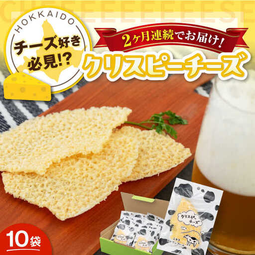 【全2回定期便】クリスピーチーズ 10袋 おつまみ 北海道 ビール ワイン 肴 常温配送 [AJAI015]