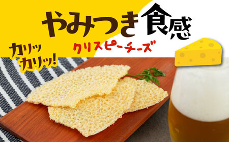 【全3回定期便】クリスピーチーズ 10袋 おつまみ 北海道 ビール ワイン 肴 常温配送 [AJAI016]