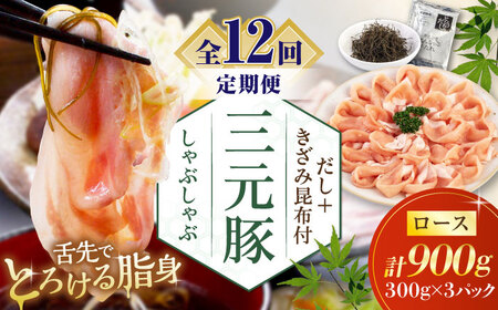 【全12回定期便】平田牧場 しゃぶしゃぶ セット 900g ロース ※だし・昆布付 しゃぶしゃぶ 鍋 冷凍配送[AJAP021]