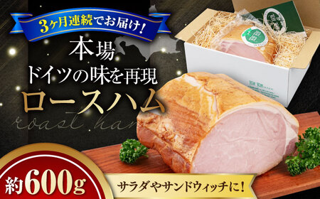【全3回定期便】ロースハム 約600g 手作り 贈答 ギフト 冷蔵配送 北海道 [AJAI024]