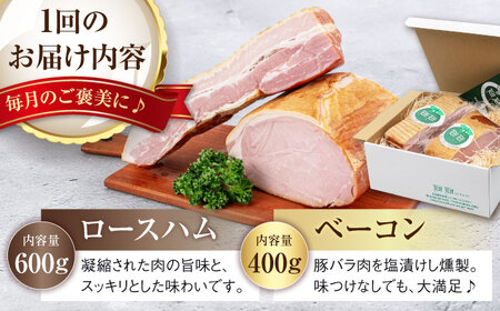 【全3回定期便】ロースハム＆ベーコンセット 計 1kg ブロック 手作り 贈答 冷蔵配送 北海道 [AJAI028]