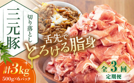 【全3回定期便】平田牧場 切り落とし 3kg (500g×6P)  豚肉 切り落とし 小分け [AJAP039]