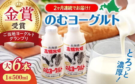 【全2回定期便】ミルク工房 飲むヨーグルト  大サイズ 6本 牛乳 冷蔵配送 乳酸菌 北海道 [AJAI047]
