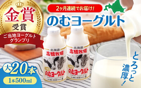 【全2回定期便】ミルク工房 飲むヨーグルト  大サイズ 20本 牛乳 冷蔵配送 乳酸菌 北海道 [AJAI051]