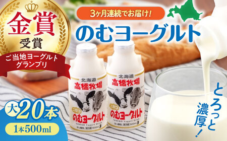 【全3回定期便】ミルク工房 飲むヨーグルト  大サイズ 20本 牛乳 冷蔵配送 乳酸菌 北海道 [AJAI052]