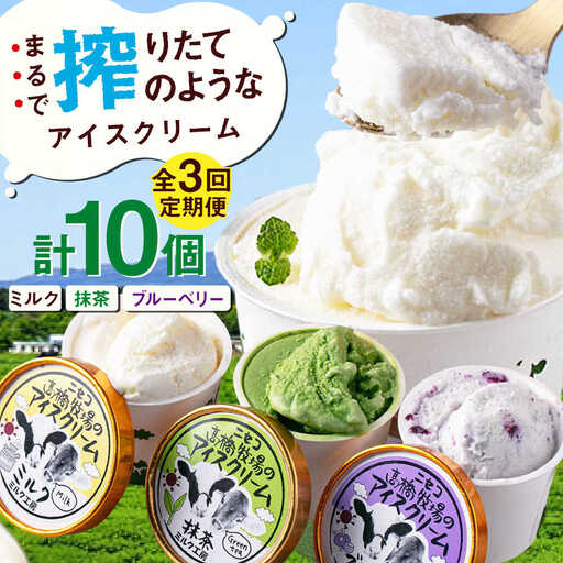 【全3回定期便】ミルク工房 カップ アイス セット 10個  ジェラート 抹茶 ブルーベリー 詰め合わせ 冷凍配送 北海道 [AJAI056]