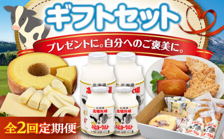 【全2回定期便】ミルク工房 ギフト セット 詰め合わせ 贈答 バームクーヘン クッキー ヨーグルト チーズ 冷蔵配送 乳酸菌 北海道 [AJAI063] 9,360円