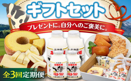 【全3回定期便】ミルク工房 ギフト セット 詰め合わせ 贈答 バームクーヘン クッキー ヨーグルト チーズ 冷蔵配送 乳酸菌 北海道 [AJAI064]