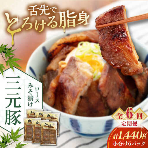 【全6回定期便】平田牧場 ロース みそ漬け 18枚 (3枚×6P)  豚肉 ロース 小分け [AJAP064]