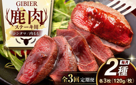 【全3回定期便】鹿肉 ステーキ 2種 セット ( シンタマ 内もも 各3枚 )  鹿肉 ステーキ 赤身 [AJAO007]