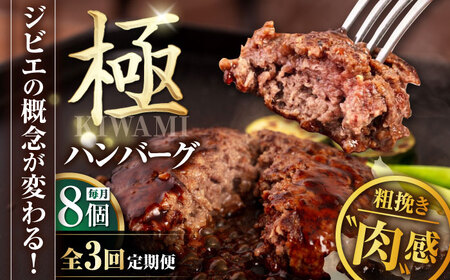 【全3回定期便】鹿肉 ハンバーグ 極 8個  ジビエ  手作り 惣菜 簡単調理 赤身 冷凍配送 北海道 [AJAO011]