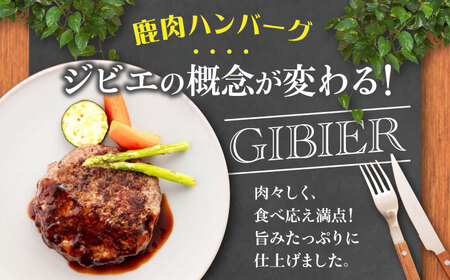 【全3回定期便】鹿肉 ハンバーグ 極 8個  ジビエ  手作り 惣菜 簡単調理 赤身 冷凍配送 北海道 [AJAO011]