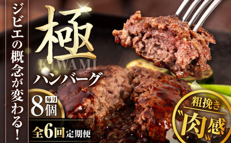 【全6回定期便】鹿肉 ハンバーグ 極 8個  ジビエ  手作り 惣菜 簡単調理 赤身 冷凍配送 北海道 [AJAO012]
