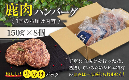 【全6回定期便】鹿肉 ハンバーグ 極 8個  ジビエ  手作り 惣菜 簡単調理 赤身 冷凍配送 北海道 [AJAO012]