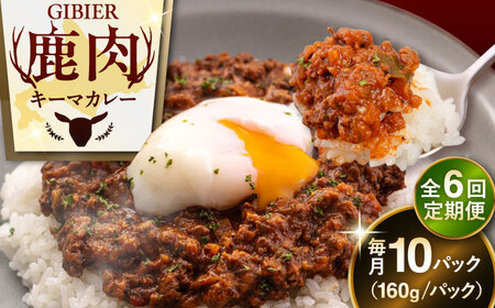 【全6回定期便】エゾ鹿 本格 キーマカレー  10食 ジビエ  スパイス 鹿肉 無水調理 パック 冷凍配送 北海道 [AJAO020]