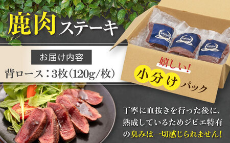 鹿肉 背ロース 3枚  ジビエ 赤身 冷凍配送 北海道 [AJAO026]