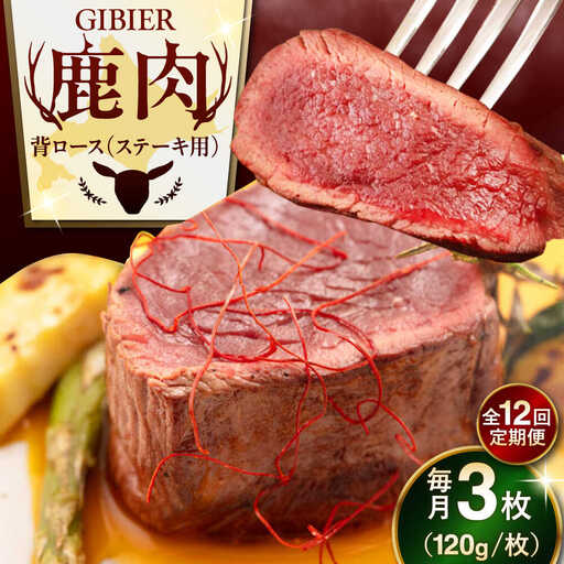 【全12回定期便】鹿肉 背ロース 3枚  ジビエ 赤身 冷凍配送 北海道 [AJAO030]