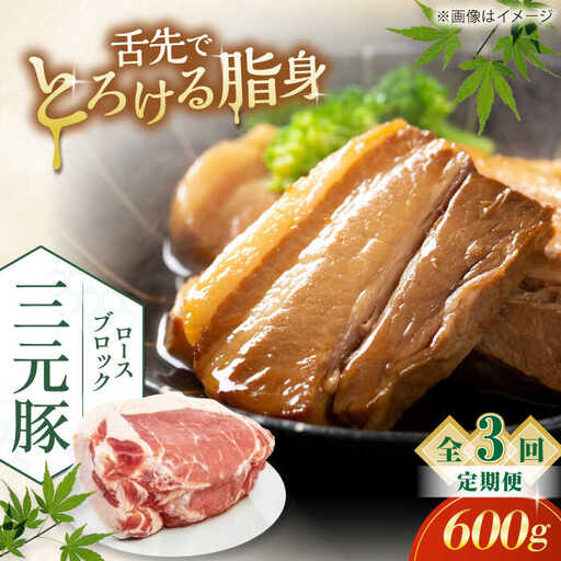 【全3回定期便】平田牧場 ロース ブロック 600g 豚肉 ローストポーク 煮豚 煮物 [AJAP095]