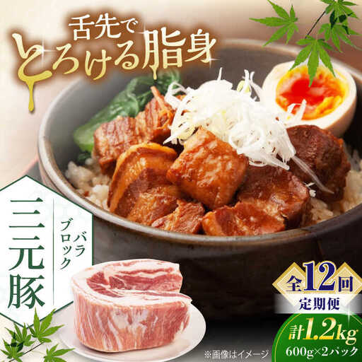 【全12回定期便】平田牧場 バラ ブロック 1.2kg (600g×2P) 豚肉 煮豚 [AJAP109]