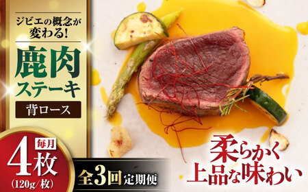 【全3回定期便】鹿肉 背ロース 4枚  ジビエ 赤身 冷凍配送 北海道 [AJAO037]