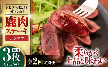 【全2回定期便】鹿肉 ステーキ  ( シンタマ ) 3枚  鹿肉 ステーキ 赤身 [AJAO040]