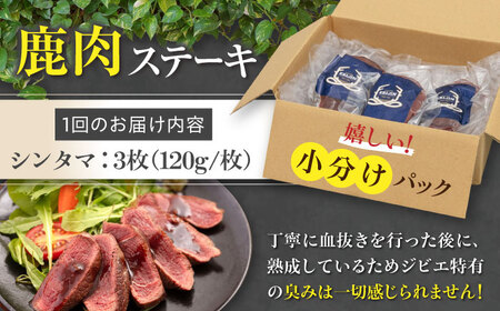 【全2回定期便】鹿肉 ステーキ  ( シンタマ ) 3枚  鹿肉 ステーキ 赤身 [AJAO040]
