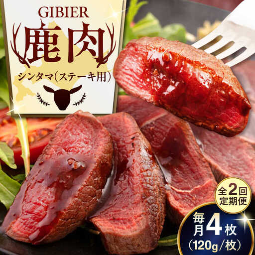 【全2回定期便】鹿肉 ステーキ  ( シンタマ ) 4枚  鹿肉 ステーキ 赤身 [AJAO044]