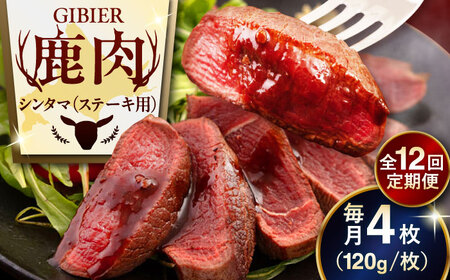 【全12回定期便】鹿肉 ステーキ  ( シンタマ ) 4枚  鹿肉 ステーキ 赤身 [AJAO047]